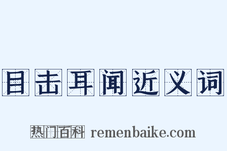 目击耳闻近义词是什么意思的图片
